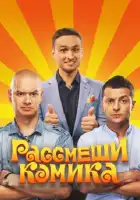  Рассмеши комика смотреть онлайн тв шоу 1-7 сезон 